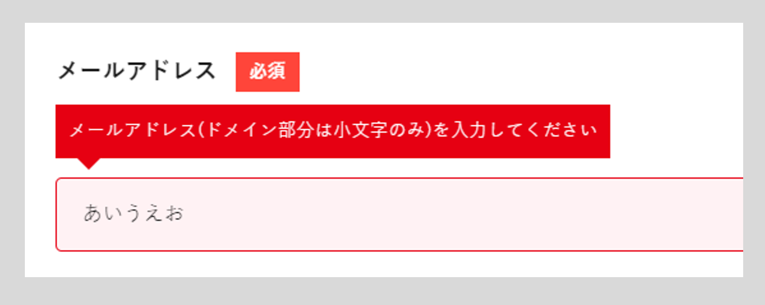 入力時のエラー表示